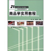 

商品学实用教程