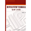 

数字技术环境下的版权法危机与对策