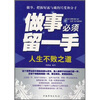 

做事必须留一手