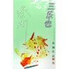 

蔡澜作品：三乐也
