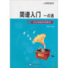 

音乐基础系列教材：简谱入门一点通