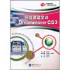

中等职业教育计算机专业系列教材：网站建设实训Dreamweaver CS3