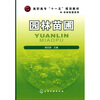 

高职高专“十一五”规划教材·农林牧渔系列：园林苗圃