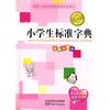

新课标小学生标准字典：双色插图版