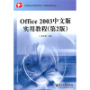 

中等职业学校教学用书（计算机技术专业）：Office 2003中文版实用教程（第2版）