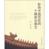 

影响中国历史的十篇政治美文