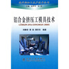 

铝合金挤压工模具技术