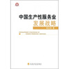 

中国生产性服务业发展战略