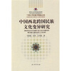 

中国西北跨国民族文化变异研究