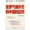 

世界气候外交和中国的应对