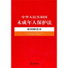 

中华人民共和国未成年人保护法案例解读本