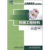 

机械工程材料/21世纪全国应用型本科大机械系列实用规划教材