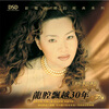

龙飘飘龙腔飘越30年CD