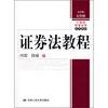 

证券法教程/21世纪民商法学系列教材