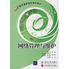 

网络管理与维护/21世纪高职高专规划教材·计算机系列