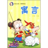 

唐克文丛·妈妈伴读寓言彩图注音