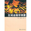 

区域金融学纲要