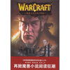 

魔兽上古之战三部曲1：永恒之井