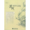 

清代经学与文化