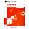 

高职高专“十一五”规划教材：应用数学基础（5年制）（下册）（第2版）