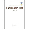 

当代中国社会结构与犯罪