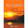 

科技之光照山乡