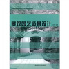 

全国高等院校环境艺术设计专业规划教材景观园艺造景设计