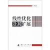 

线性优化及其扩展
