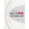 

建筑工程模板设计实例与安装