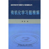 

高等学校学习辅导与习题精解丛书有机化学习题精解
