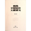 

明代岁时民俗文献研究