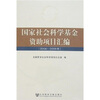 

国家社会科学基金资助项目汇编2004-2006年附光盘