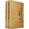

大藏经总目提要：文史藏（全2册）