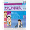 

大家的韩国语听力（初级2）（附光盘1张）