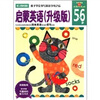 

新头脑开发丛书：启蒙英语（升级版）（5-6岁）