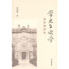 

学史与史学：杂谈和回忆