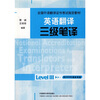 

全国外语翻译证书考试指定教材·英语翻译三级笔译