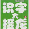 

好好玩泡泡卡：识字大接龙3