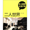 

史上最潮主流户型二人世界