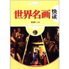 

人文经典快读书系：世界名画快读
