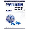 

高等学校制药工程专业规划教材：现代生物制药工艺学（第2版）