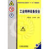 

工业特种设备安全