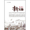 

新上海人：新克勒