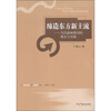 

缔造东方新主流当代新闻期刊的理念与实践