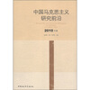 

中国马克思主义研究前沿（2010年卷）