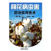 

棉花病虫害防治实用技术第2版