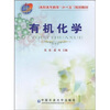 

高职高专教育“十一五”规划教材有机化学