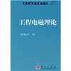 

现代物理基础丛书27：工程电磁理论