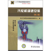 

11-071 职业技能鉴定指导书（职业标准·试题库）：汽轮机调速安装（第2版）