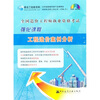 

全国造价工程师执业资格考试强化课程：工程造价案例分析